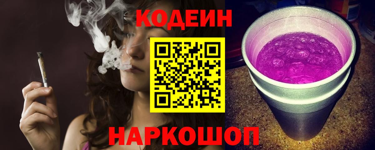 Codein Purple Drank  Кодеин Purple Drank  Вход с VPN  Людиново 